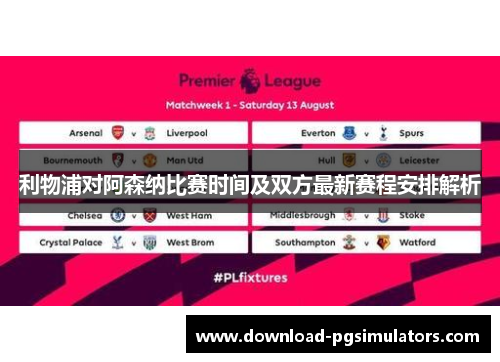利物浦对阿森纳比赛时间及双方最新赛程安排解析