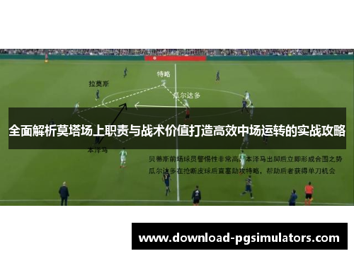 全面解析莫塔场上职责与战术价值打造高效中场运转的实战攻略