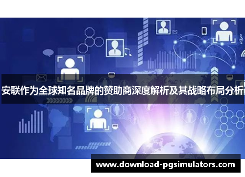 安联作为全球知名品牌的赞助商深度解析及其战略布局分析