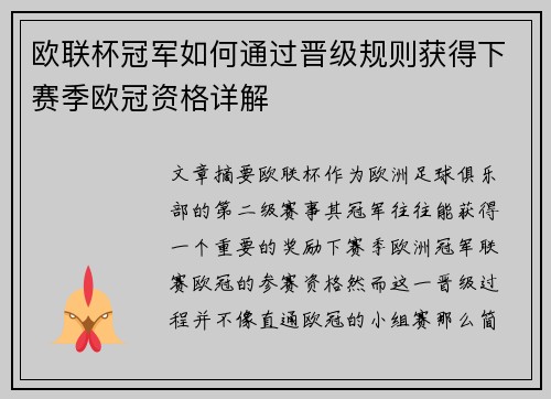 欧联杯冠军如何通过晋级规则获得下赛季欧冠资格详解