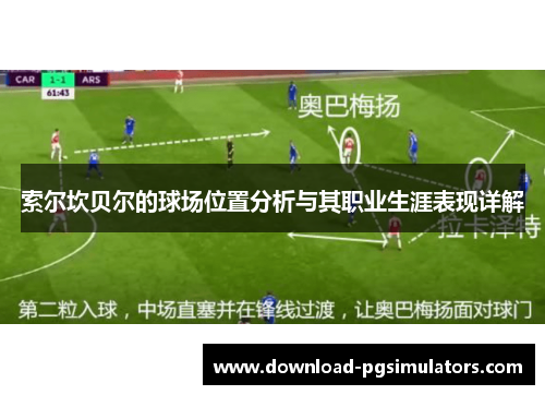 索尔坎贝尔的球场位置分析与其职业生涯表现详解