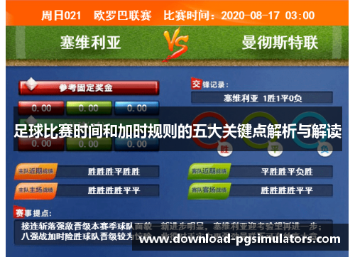 足球比赛时间和加时规则的五大关键点解析与解读 足球比赛时间和加时规则的五大关键点解析与解读