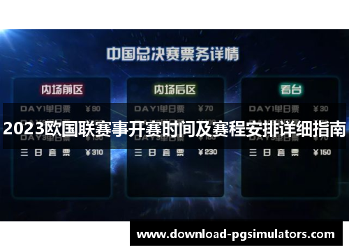 2023欧国联赛事开赛时间及赛程安排详细指南 2023欧国联赛事开赛时间及赛程安排详细指南