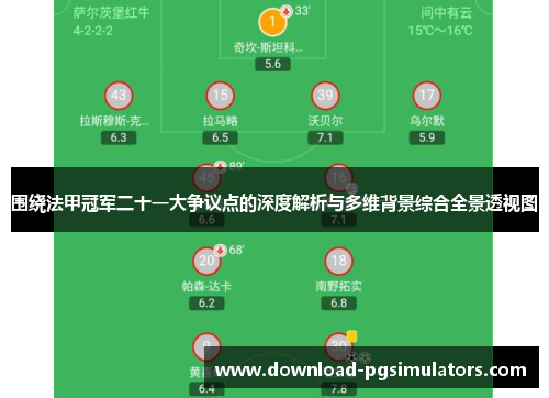 围绕法甲冠军二十一大争议点的深度解析与多维背景综合全景透视图 围绕法甲冠军二十一大争议点的深度解析与多维背景综合全景透视图