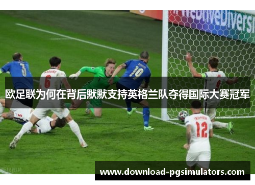 欧足联为何在背后默默支持英格兰队夺得国际大赛冠军